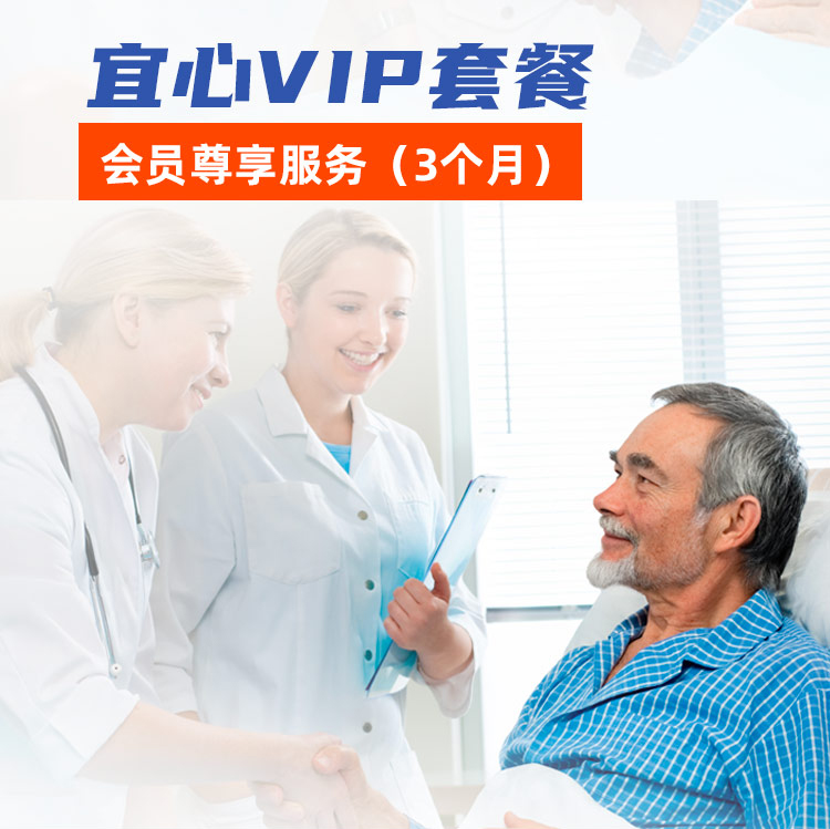 【宜心VIP套餐】会员尊享服务（3个月）