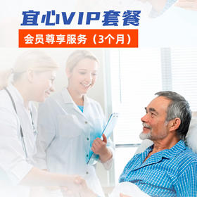 【宜心VIP套餐】会员尊享服务（3个月）