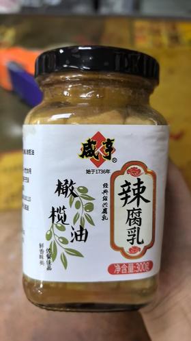 咸亨橄榄油麻辣腐乳6.9元1瓶300g，明天到