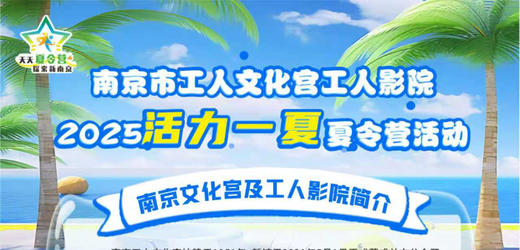 市工人文化宫体验营（首期7月2日）——工人文化宫体验营 商品图0