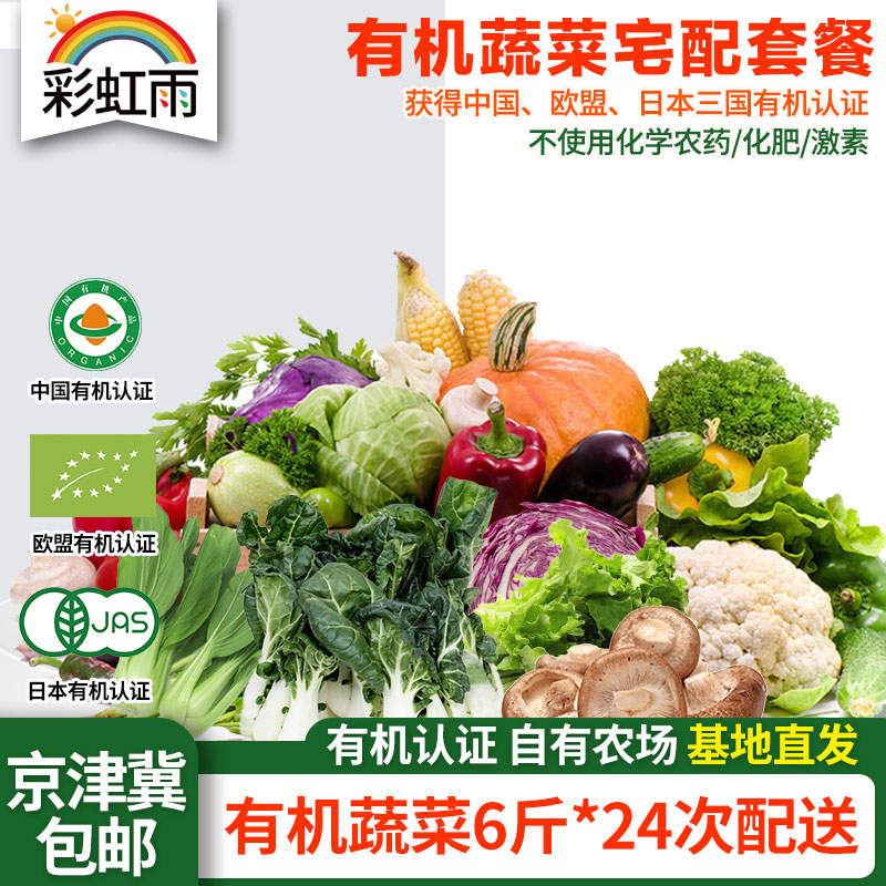 有机蔬菜宅配套餐 幸福二人蔬菜包 6斤*24份欧盟认证京津冀包邮