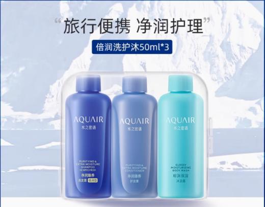 【1洗1护1沐浴】旅行装【新老包装随机发货】水之密语净澄水活迷你洗发水护发素沐浴露套装（倍润/控油型）50ml*3（29.9） 商品图1