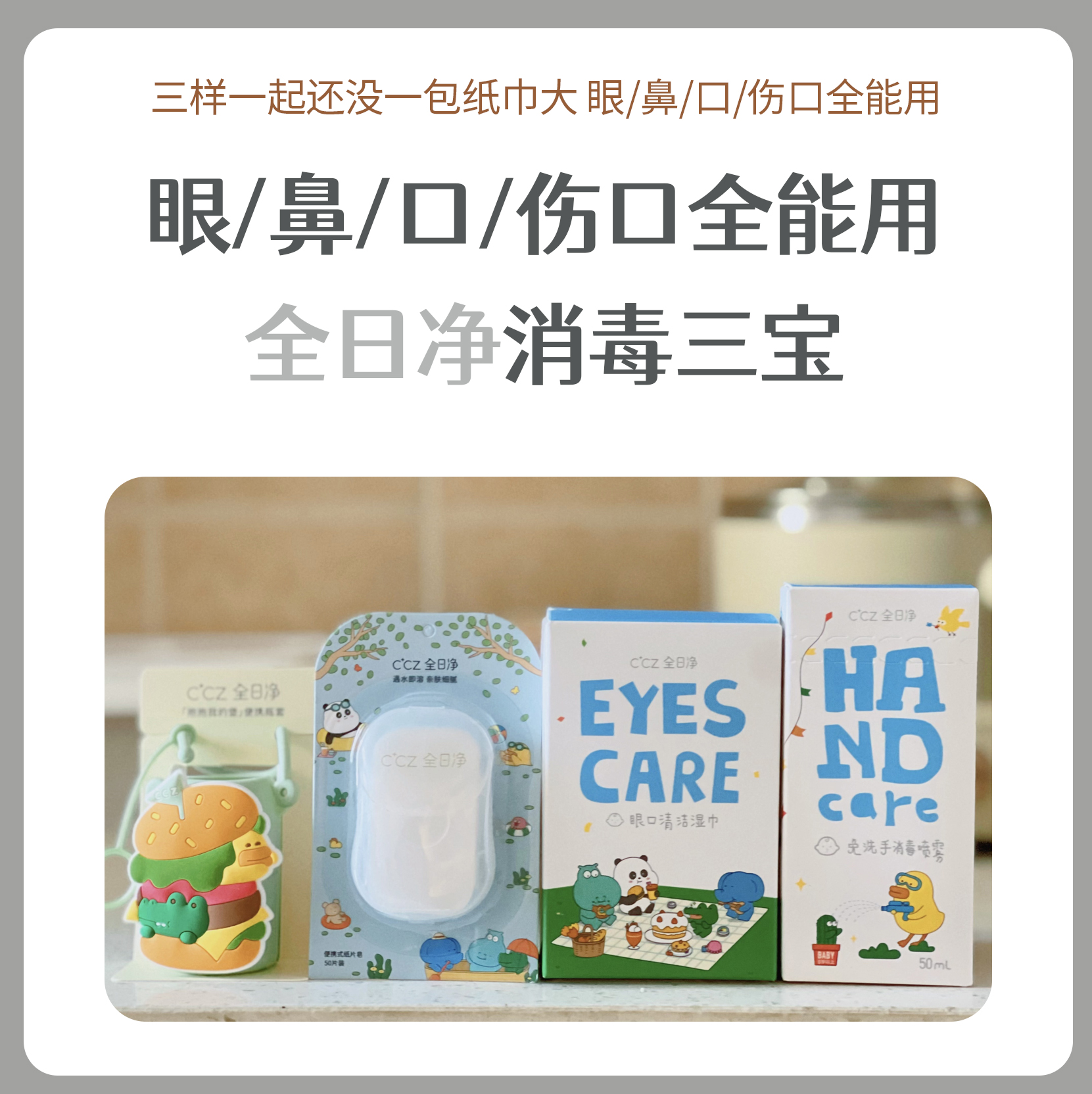 CCZ全日净外出便携消毒 免洗手喷雾 消毒湿巾