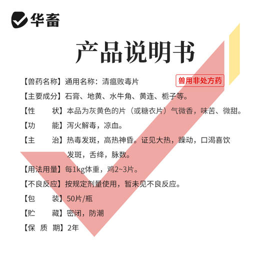 【积分兑换】华畜兽用清瘟败毒片鸡鸭鹅鸽子鸟感冒清热解毒发烧禽咳嗽鸡药片剂 商品图3