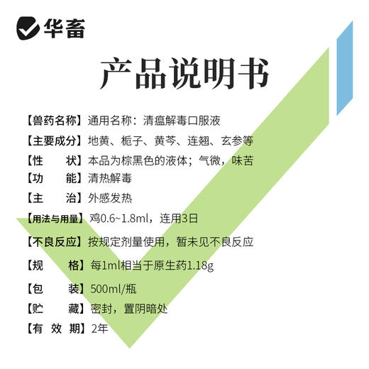 华畜兽用 清瘟解毒口服液500ml 感冒发烧 四季流感 禽呼吸道病药 商品图4