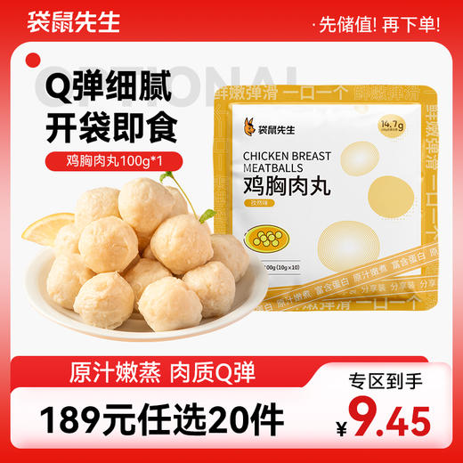 【189元任选20件】袋鼠先生鸡胸肉丸100g（内含10小包） 商品图0