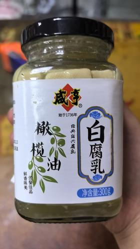 咸亨橄榄油白方腐乳6.9元1瓶300g，明天下午到