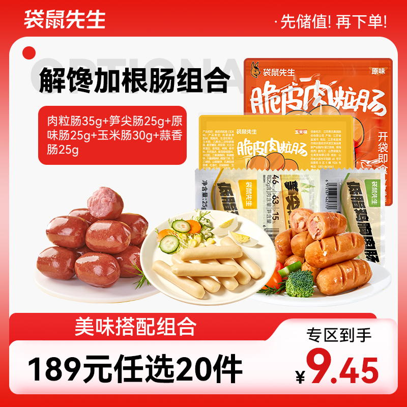 【189元任选20件】袋鼠先生解馋加根肠组合