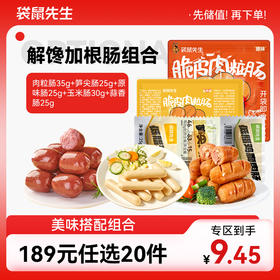 【189元任选20件】袋鼠先生解馋加根肠组合