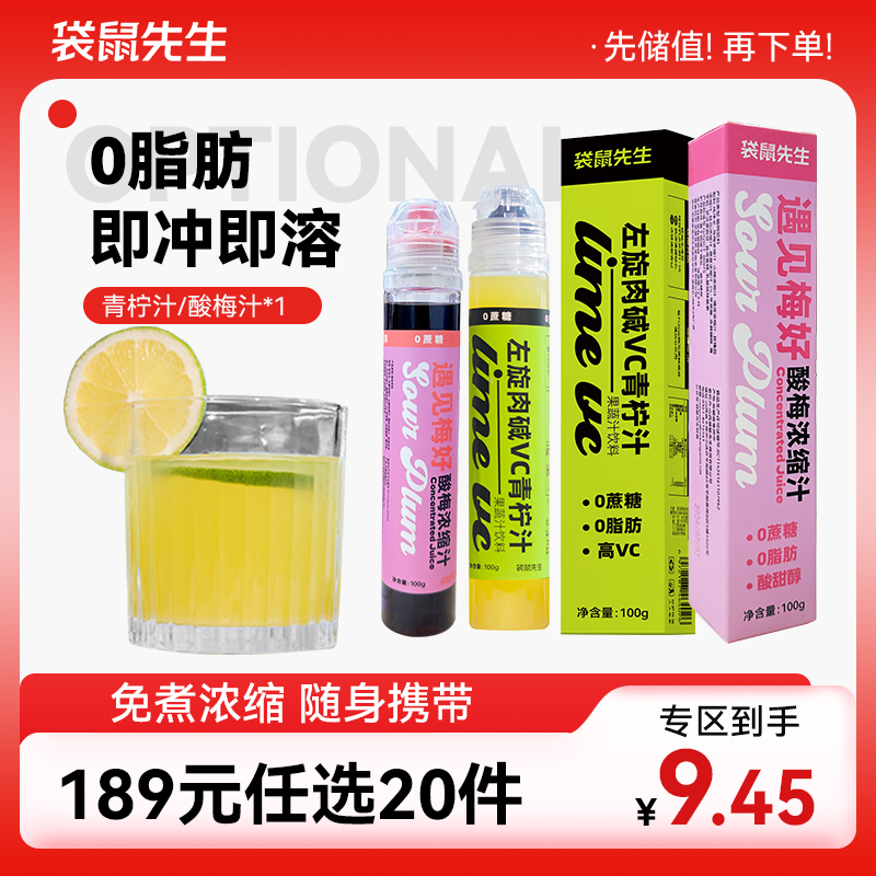 【189元任选20件】袋鼠先生左旋肉碱VC青柠汁/浓缩酸梅汁100g