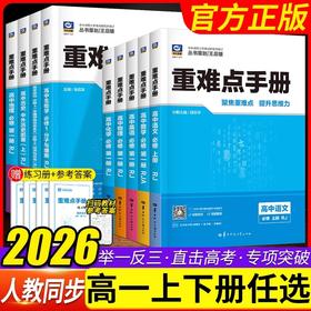 2026高一重难点手册必修1第一册人教版RJ高中上册同步讲解