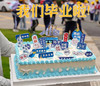 扬帆起航毕业蛋糕 商品缩略图0
