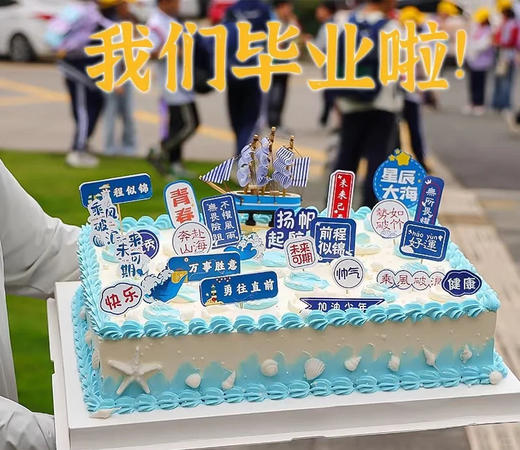 扬帆起航毕业蛋糕 商品图0