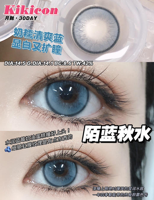 【大直径月抛】陌蓝秋水·Kikicon丨14.5mm（月抛/2片装） 商品图0