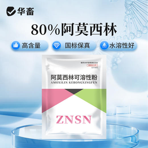 华畜 80%阿莫西林可溶性粉高含量水溶性好猪用 商品图0
