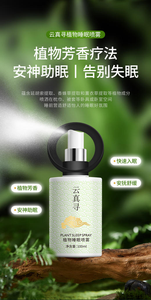 云真寻植物睡眠喷雾100ml 商品图1
