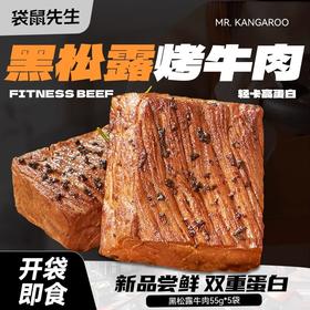 袋鼠先生即食黑松露烤牛肉 双重蛋白 大块过瘾