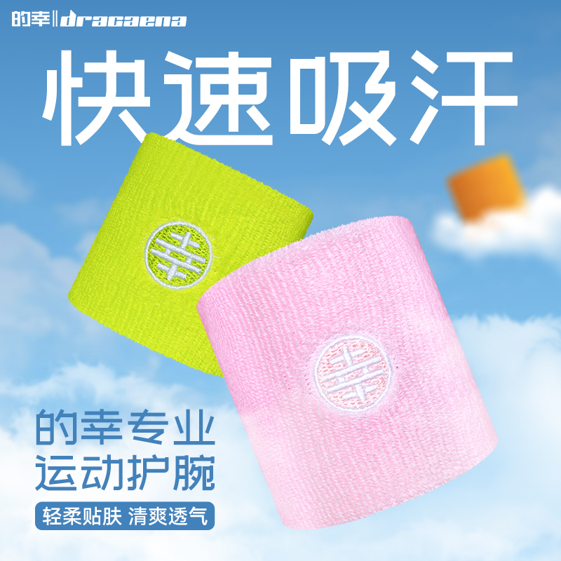 的幸专业运动吸汗关节稳固安全防护男女款羽毛球网球健身弹力护腕