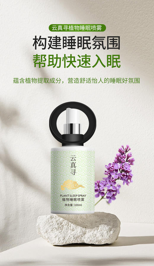 云真寻植物睡眠喷雾100ml 商品图0