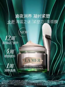 LA MER 海蓝之谜提升紧致面膜（面劲膜）