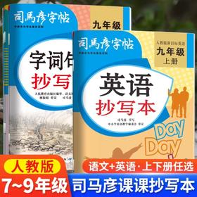 2025秋新版司马彦字帖英语抄写本七7八8九9年级上册 人教版练字帖