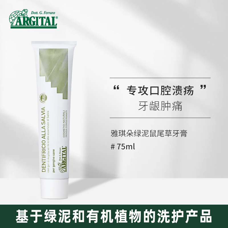 Argital雅琪朵天然绿泥鼠尾草牙膏75ml
