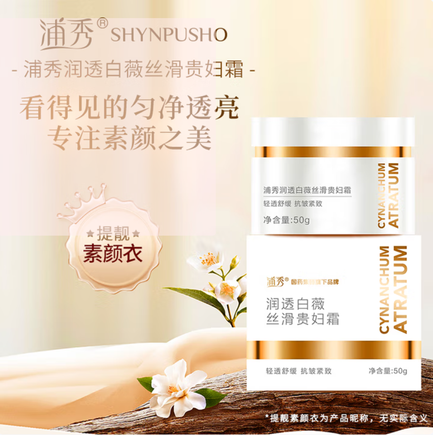 浦秀【国药集团旗下品牌】浦秀润透白薇丝滑贵妇膏抚平细纹50g素颜霜