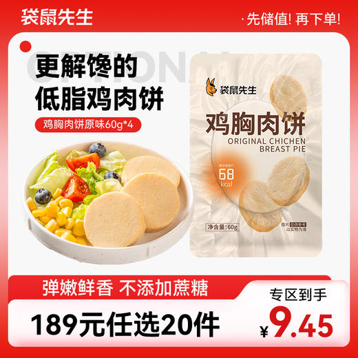 【189元任选20件】袋鼠先生原味鸡胸肉饼60g 商品图0