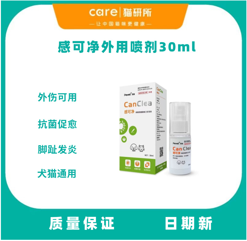 派维 感可净 稀葡萄糖酸氯已定溶液 洗必泰 犬猫外用喷剂30ml