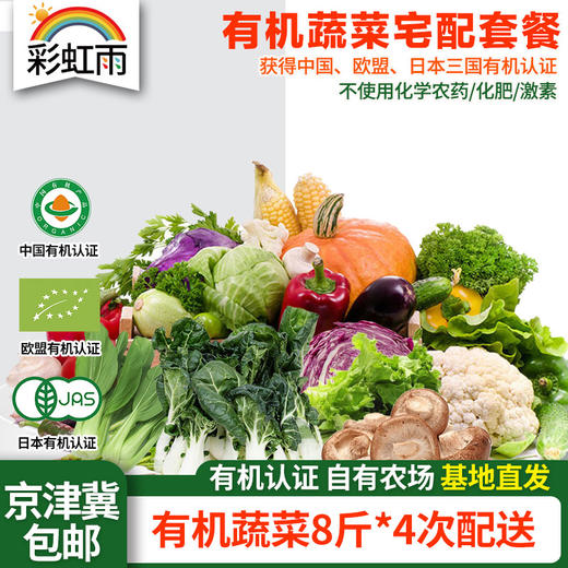 京津冀包邮 有机蔬菜宅配套餐三人亲子蔬菜包 8斤*4份 商品图0