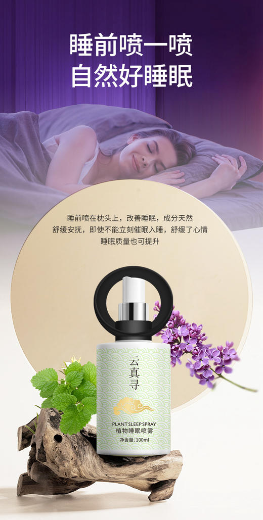 云真寻植物睡眠喷雾100ml 商品图3