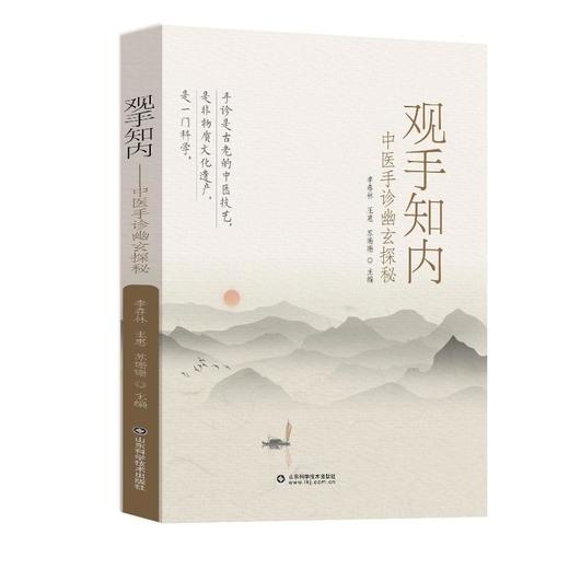 观手知内 中医手诊幽玄探秘 商品图0