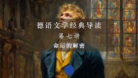 第七讲：命运的解密（上）