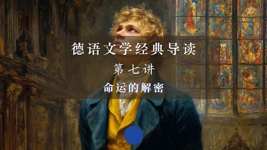 第七讲：命运的解密（下） 商品图0