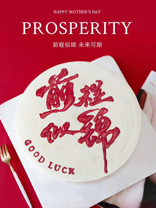 前程似锦 金榜题名 商品图1