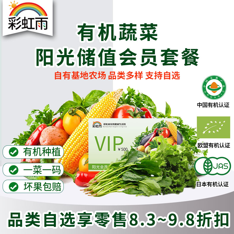 彩虹雨 阳光会员储值卡  京津冀包邮 自选新鲜有机食材