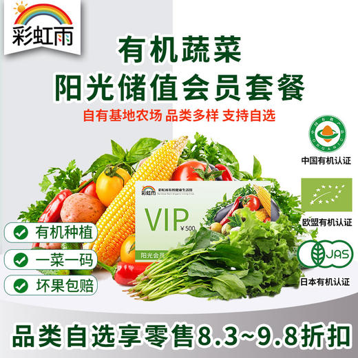彩虹雨 阳光会员储值卡  京津冀包邮 自选新鲜有机食材 商品图0