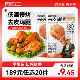 【189元任选20件】袋鼠先生去皮鸡腿75g 香辣味/奥尔良味