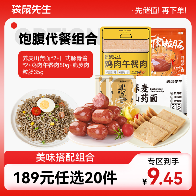 【189元任选20件】袋鼠先生饱腹代餐组合