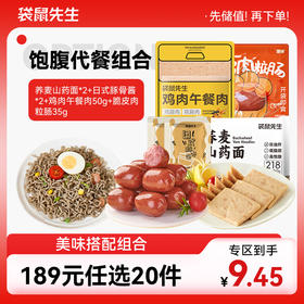 【189元任选20件】袋鼠先生饱腹代餐组合