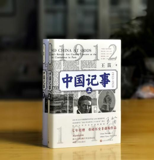 王笛签名本！！《中国记事：1912-1928》，精装，32开，全2册，王笛著，人民文学出版社2025年一版一印，872页，定价149元，售价：138 商品图1
