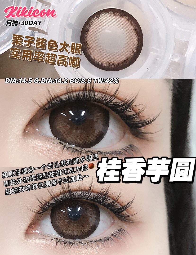 【大直径月抛】桂香芋圆·Kikicon丨14.5mm（月抛/2片装）