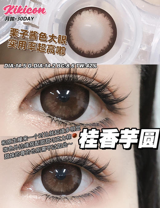 【大直径月抛】桂香芋圆·Kikicon丨14.5mm（月抛/2片装） 商品图0
