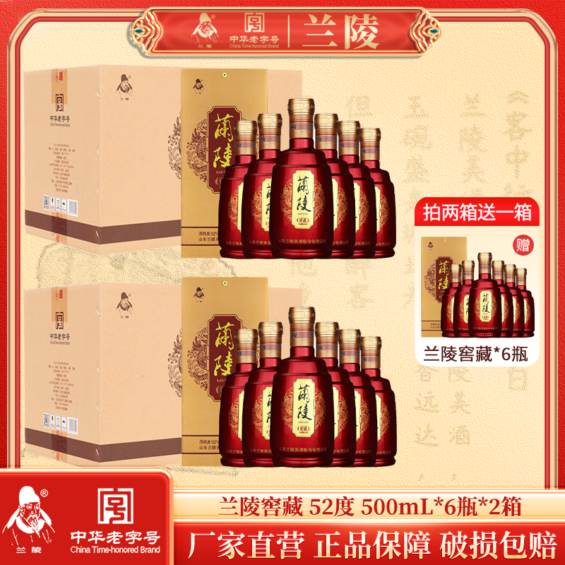 兰陵红窖藏 52度浓香型纯粮白酒老字号52度500ml*18瓶 送礼自饮 喜宴用酒【下单到手三箱】