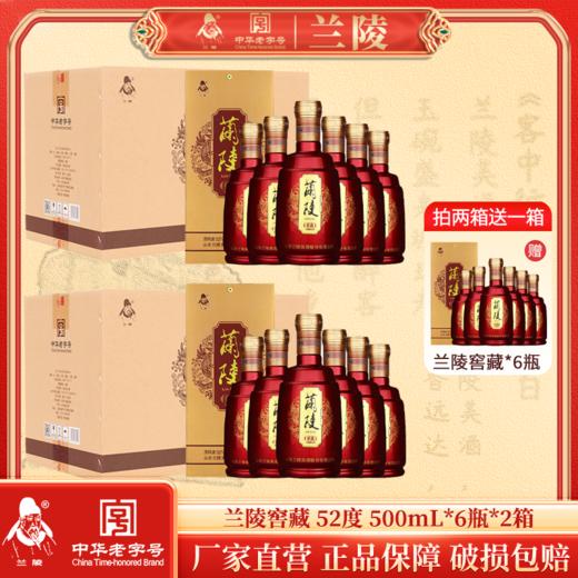 兰陵红窖藏 52度浓香型纯粮白酒老字号52度500ml*18瓶 送礼自饮 喜宴用酒【下单到手三箱】 商品图0