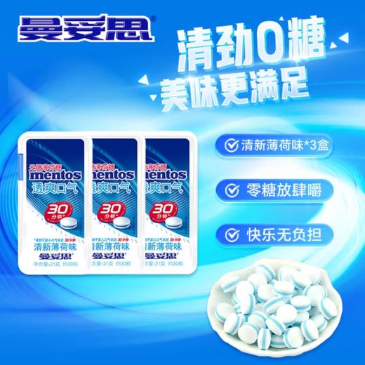 曼妥思透爽口气（清新薄荷味）无糖薄荷糖21g/盒 商品图1