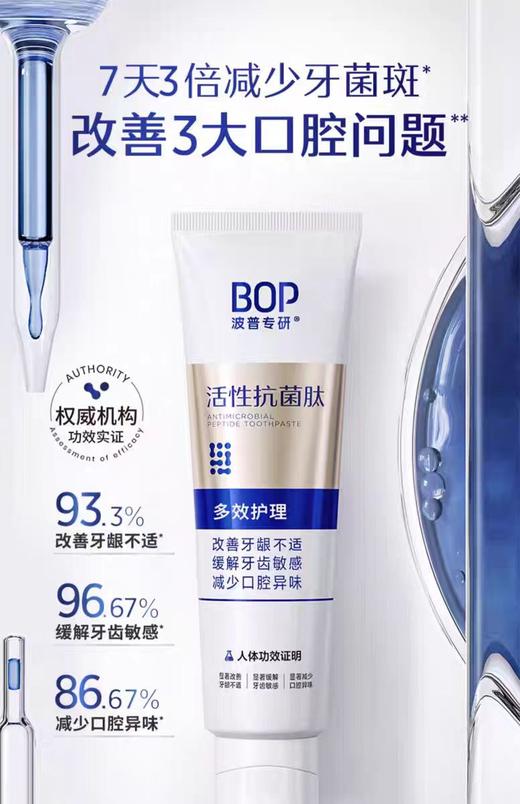 BOP波普专研活性抗菌肽多效护理牙膏【宝库优选】 商品图3