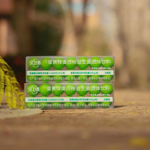 【宝卫者蛋黄球蛋白益生菌固体饮料（活菌型） 1000亿活菌  10种益生菌】 商品图2