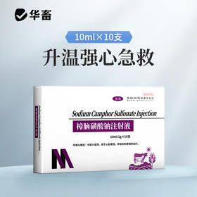 樟脑磺酸钠注射液 用于心脏衰弱，呼吸抑制等辅助治疗 华畜
