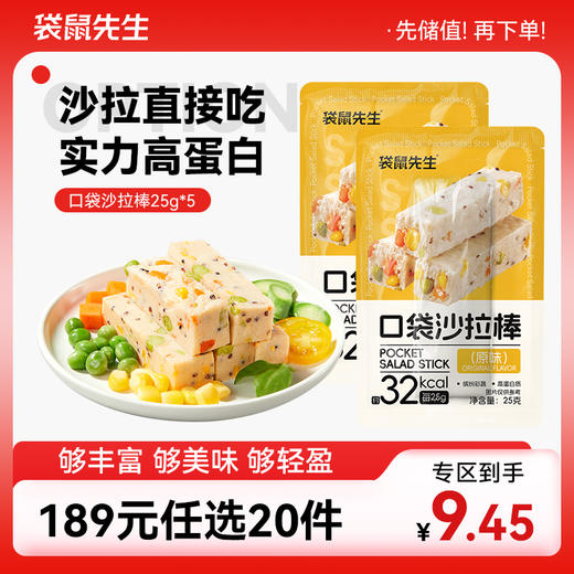 【189元任选20件】袋鼠先生口袋沙拉棒25g 原味 商品图0